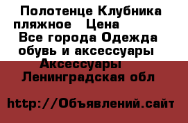 Полотенце Клубника пляжное › Цена ­ 1 200 - Все города Одежда, обувь и аксессуары » Аксессуары   . Ленинградская обл.